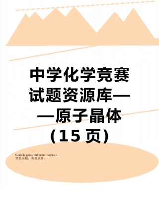 中学化学竞赛试题资源库——原子晶体
