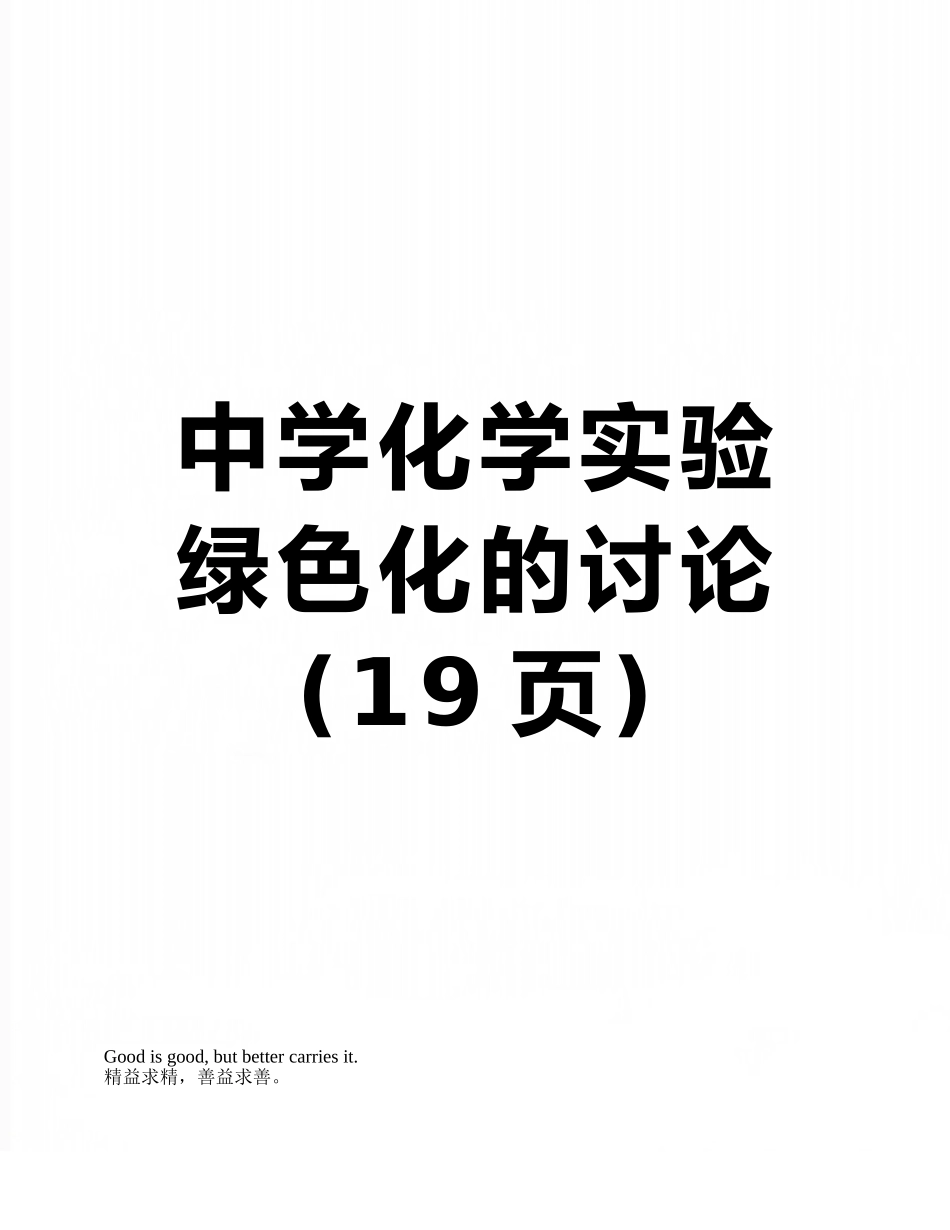 中学化学实验绿色化的研究_第1页