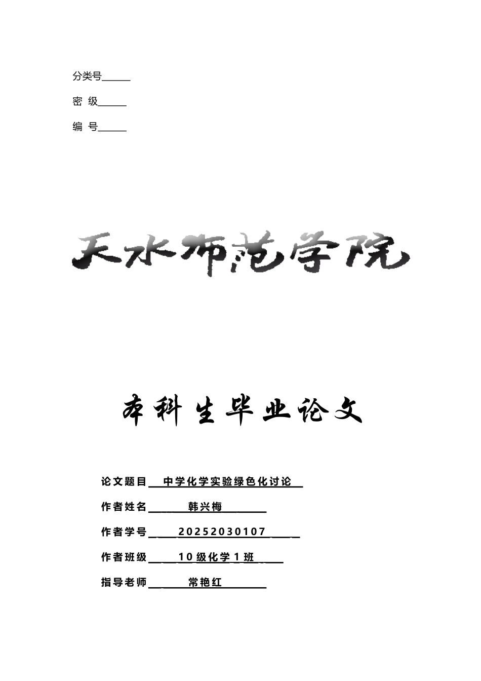 中学化学实验绿色化的研究_第2页