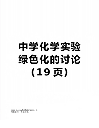 中学化学实验绿色化的研究