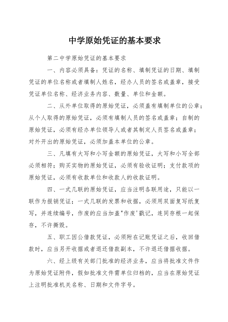 中学原始凭证的基本要求_第1页