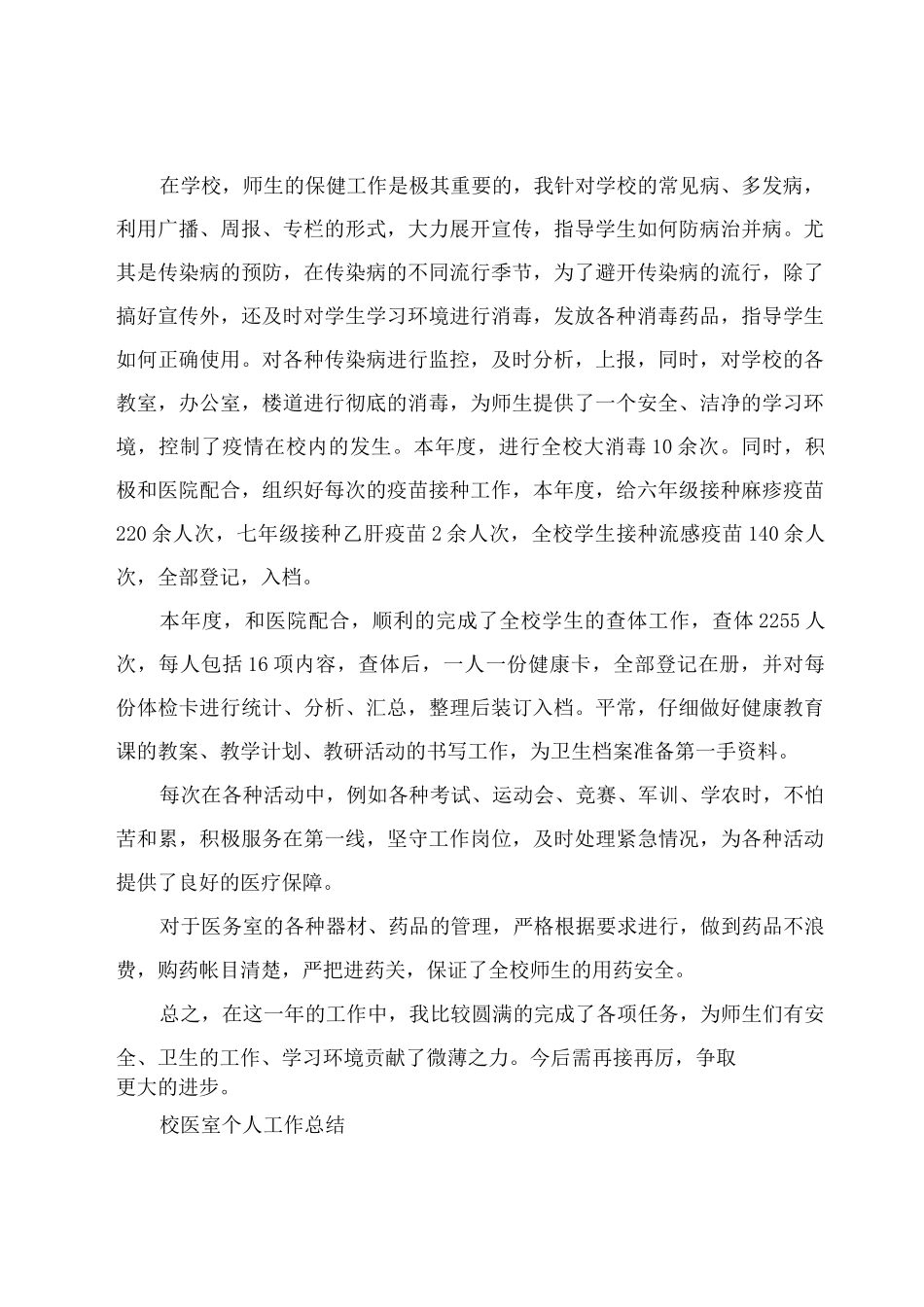 中学医务室校医工作总结模板_第3页