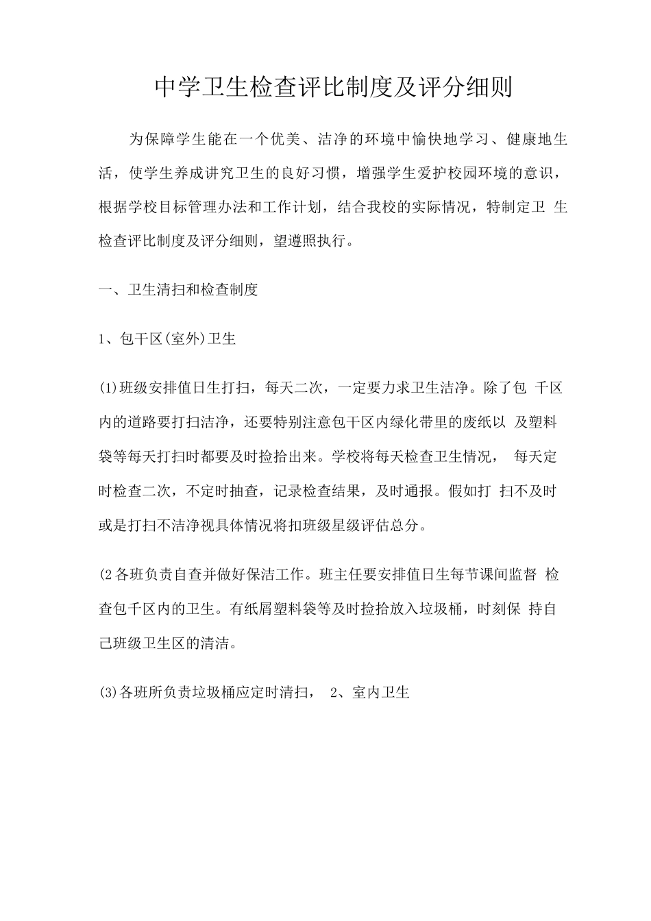 中学卫生检查评比制度及评分细则_第1页