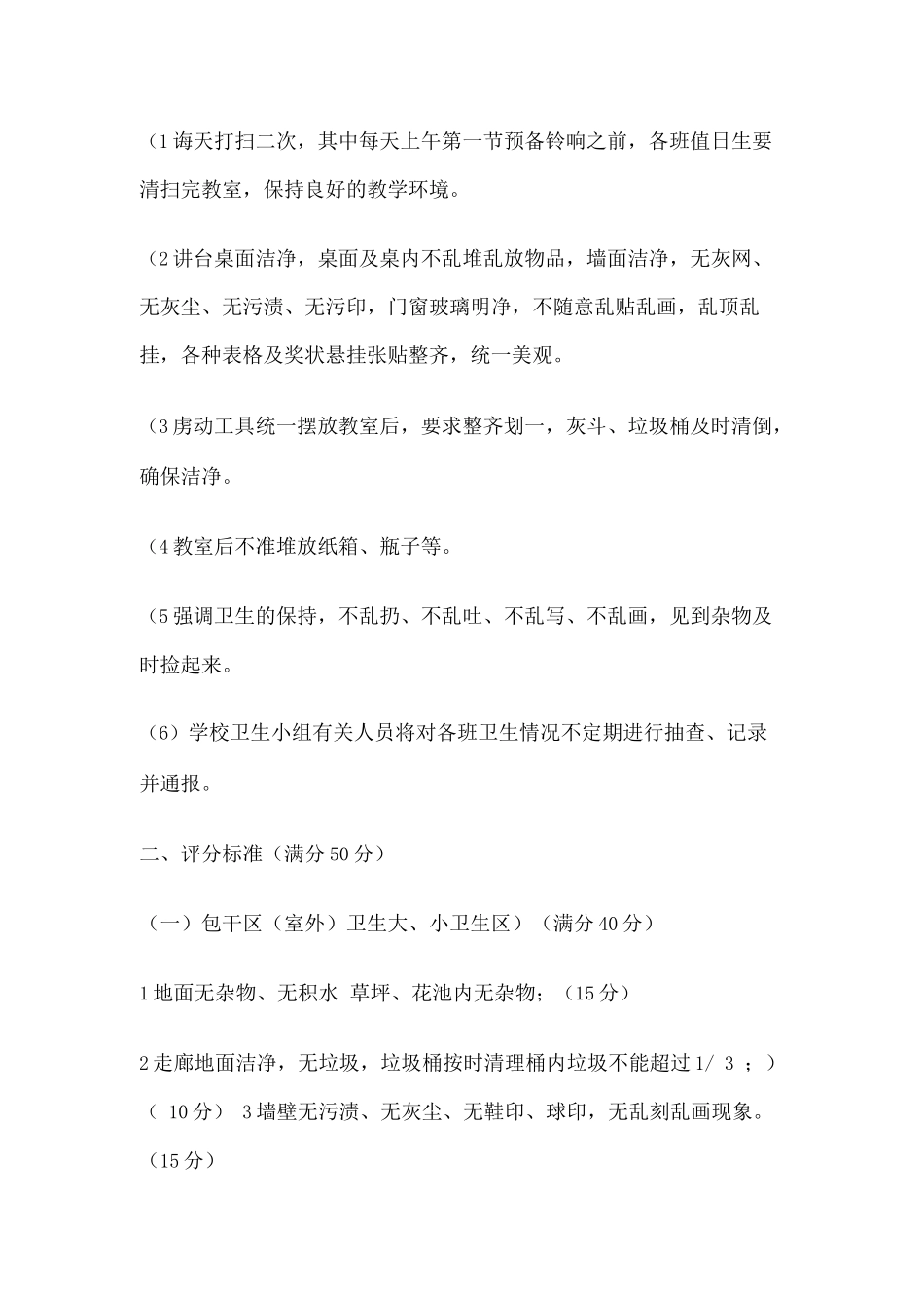 中学卫生检查评比制度及评分细则_第2页