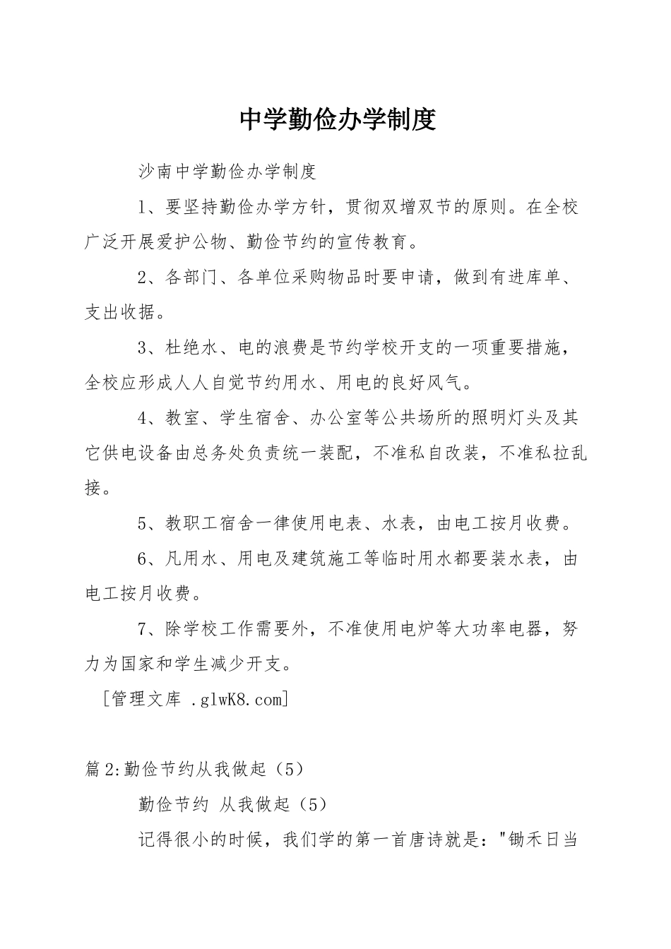 中学勤俭办学制度_第1页