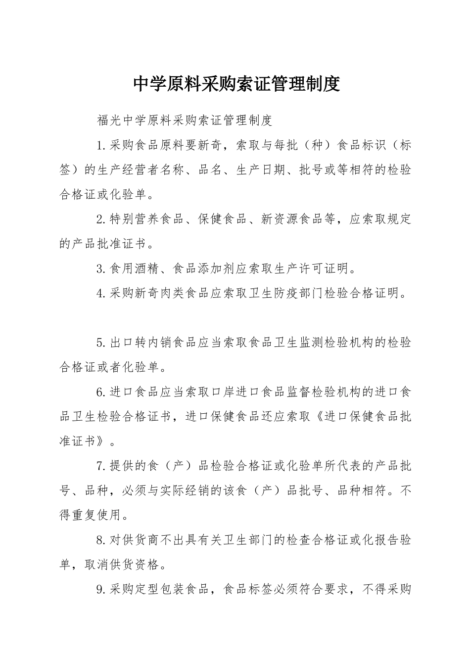 中学原料采购索证管理制度_第1页