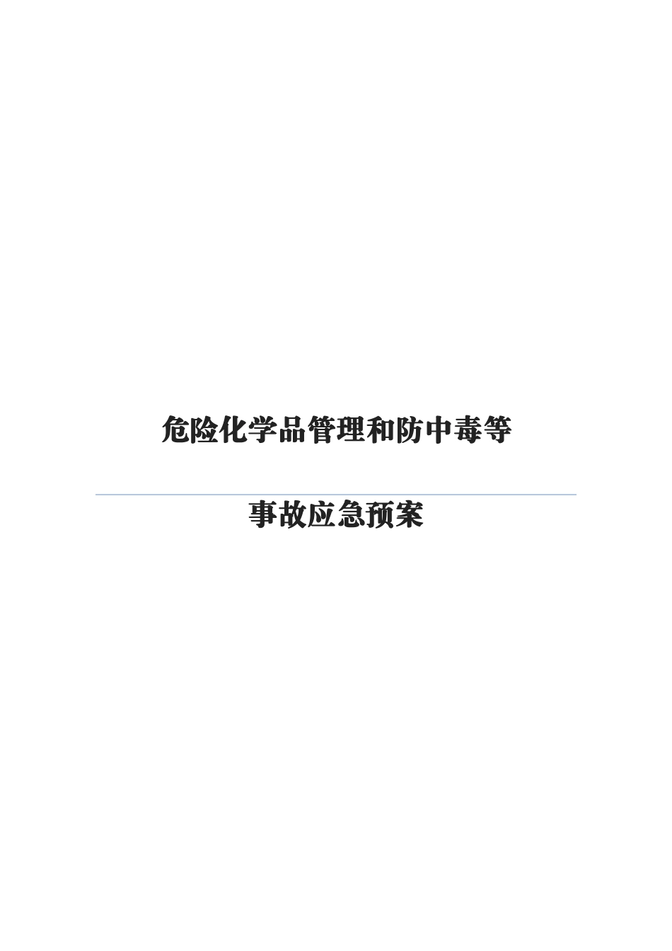 中学危险化学品事故应急预案_第2页