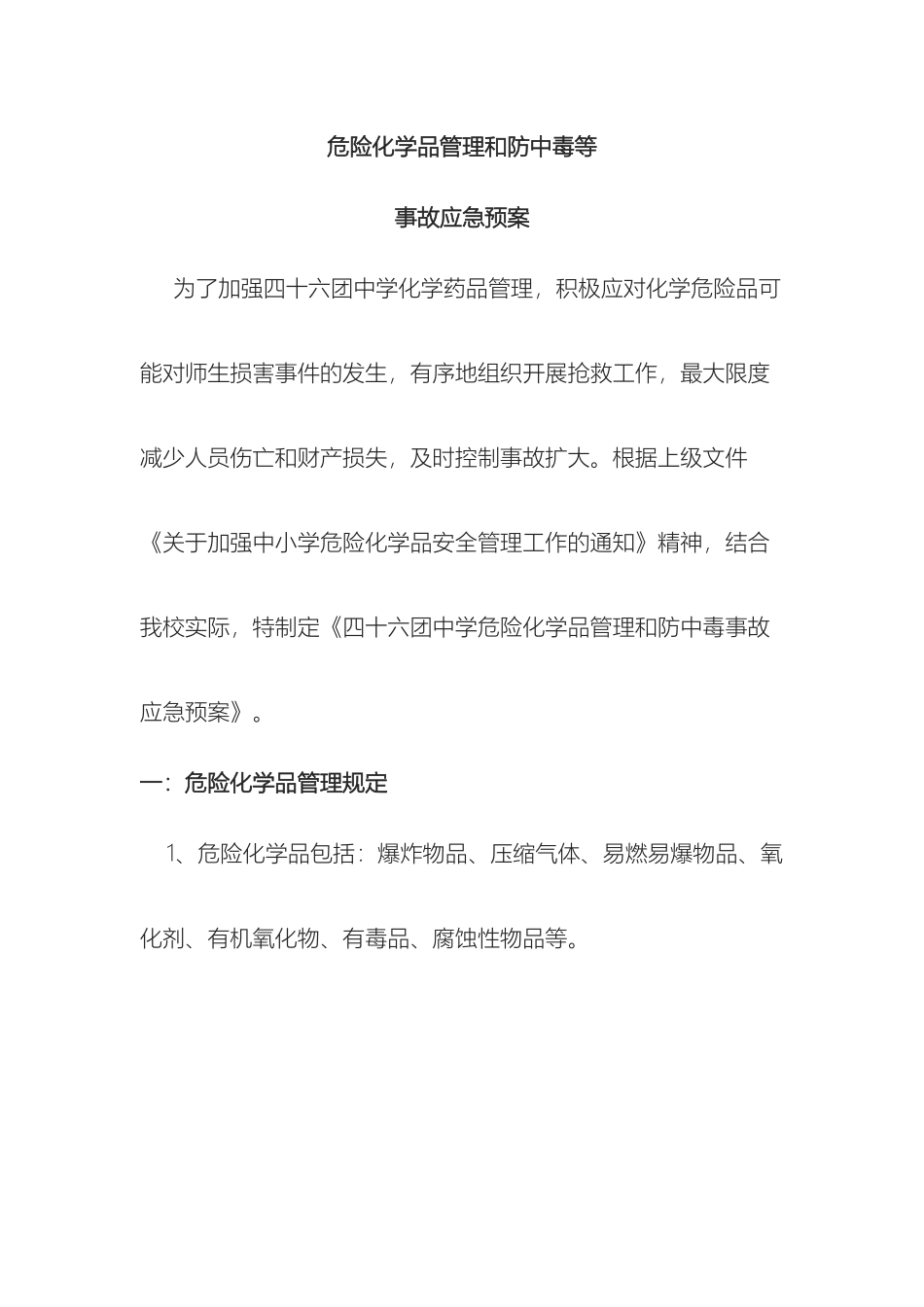 中学危险化学品事故应急预案_第3页