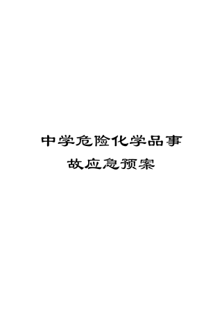 中学危险化学品事故应急预案