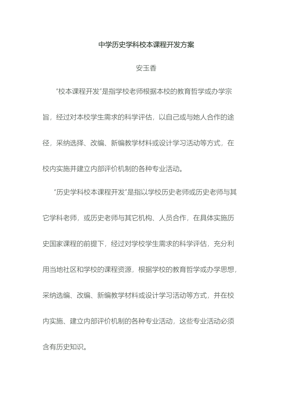 中学历史学科校本课程开发方案_第2页