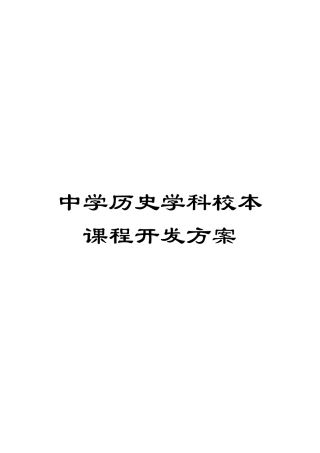 中学历史学科校本课程开发方案