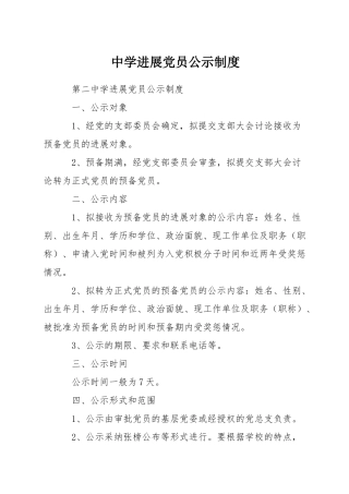 中学发展党员公示制度
