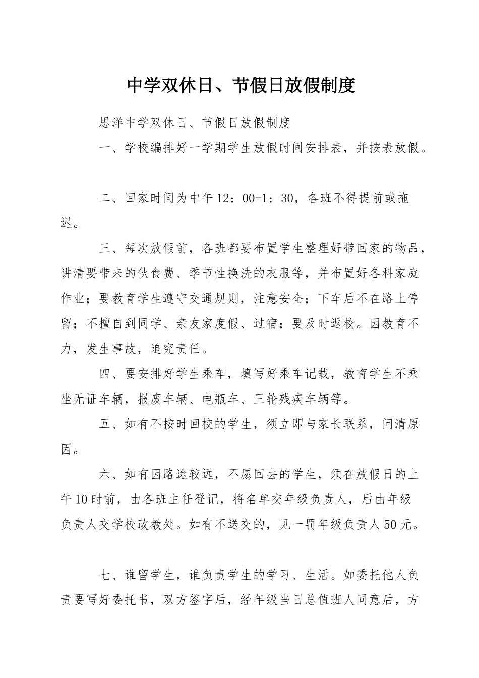 中学双休日、节假日放假制度_第1页