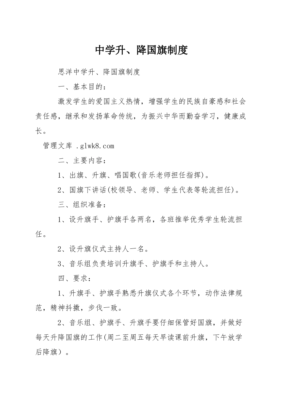 中学升、降国旗制度_第1页