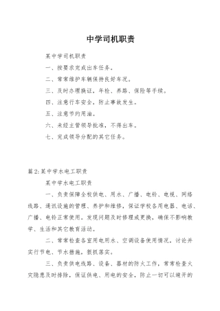 中学司机职责