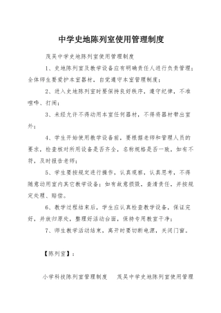 中学史地陈列室使用管理制度