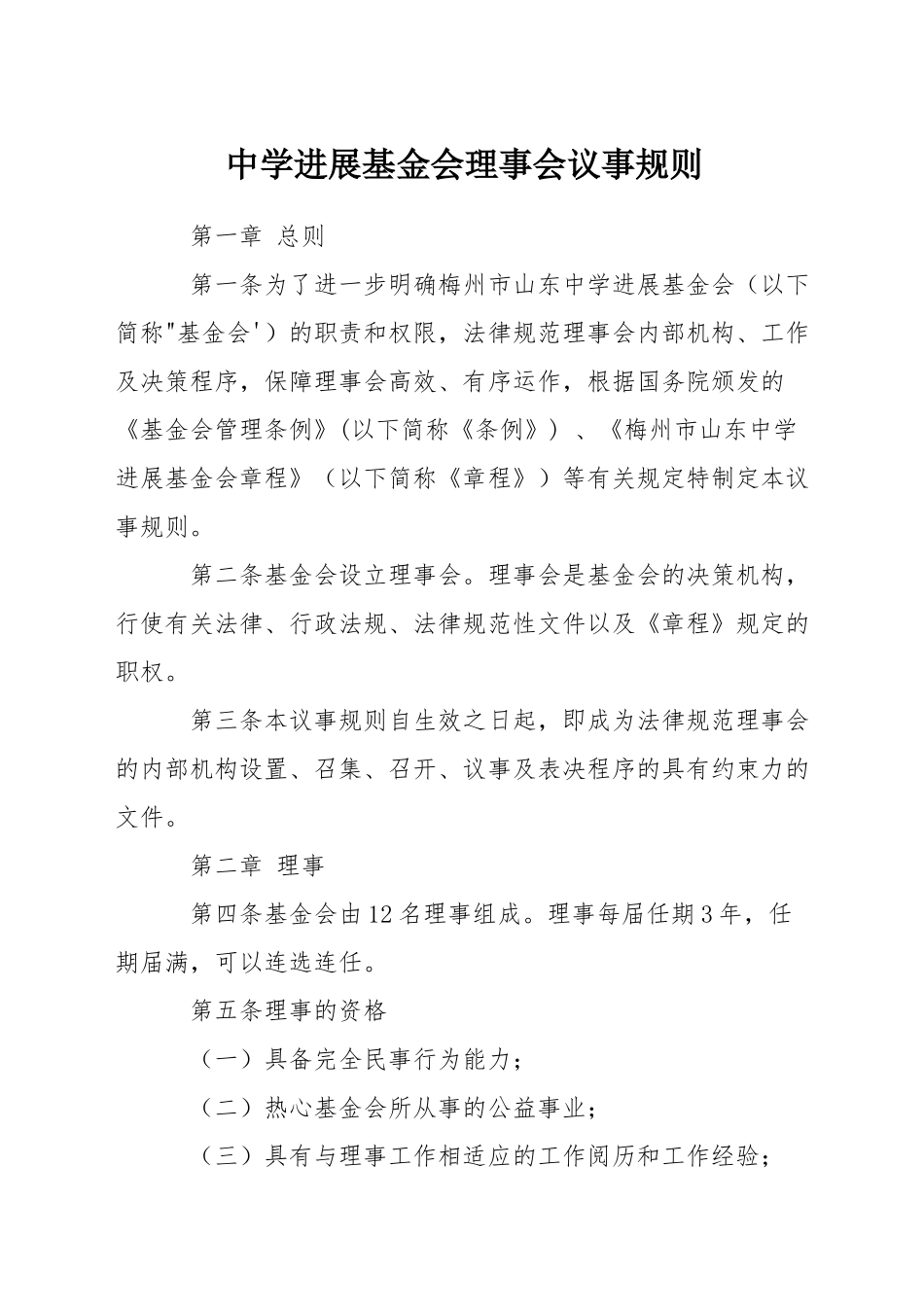 中学发展基金会理事会议事规则_第1页