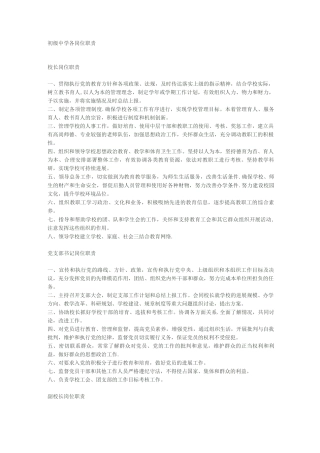 中学各岗位职责分工