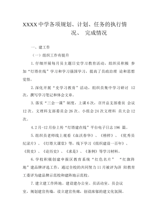 中学各项规划、计划、任务的执行情况、完成情况