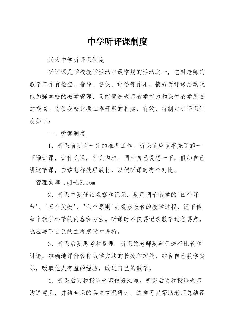 中学听评课制度_第1页