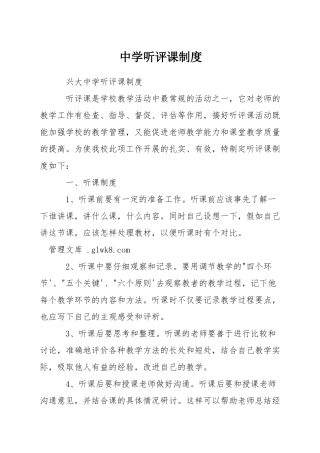 中学听评课制度