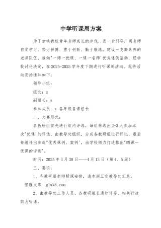 中学听课周方案