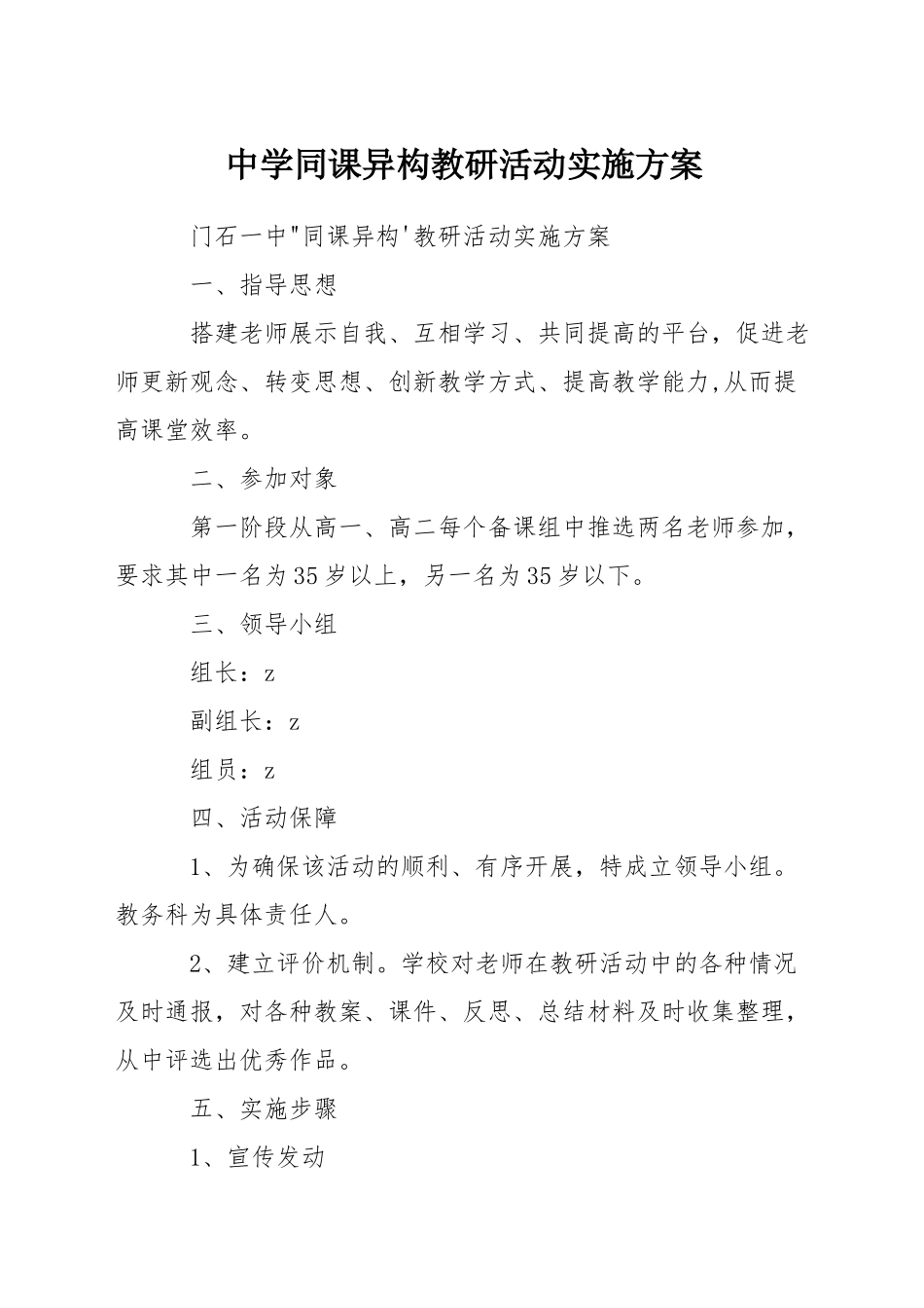 中学同课异构教研活动实施方案_第1页