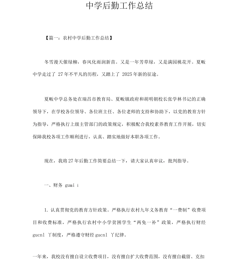 中学后勤工作总结-_第1页