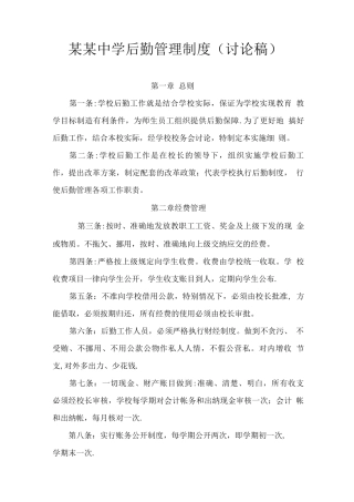 中学后勤管理制度