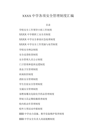 中学各项安全管理制度