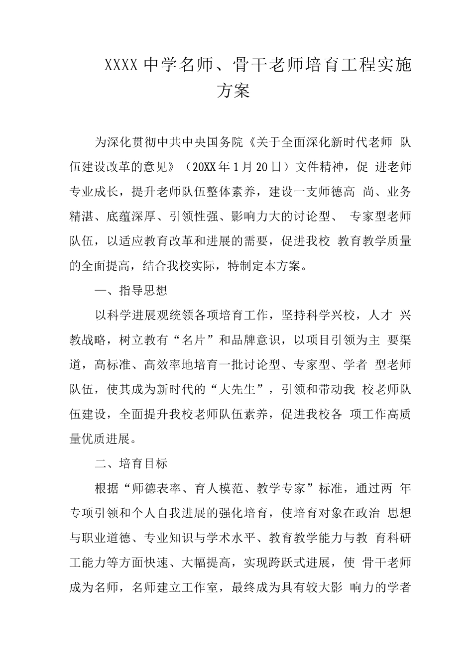 中学名师、骨干教师培养工程实施方案_第1页