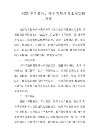 中学名师、骨干教师培养工程实施方案
