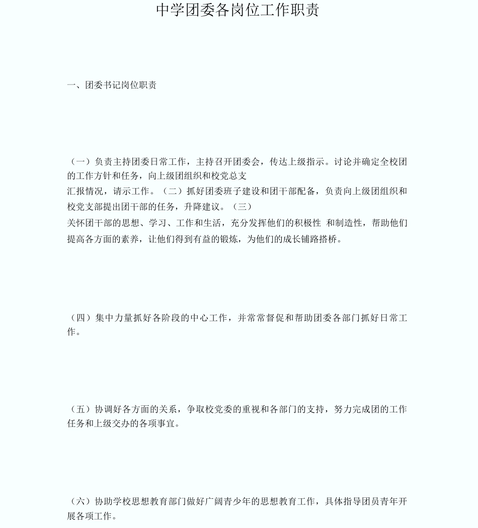 中学团委各岗位工作职责_第1页