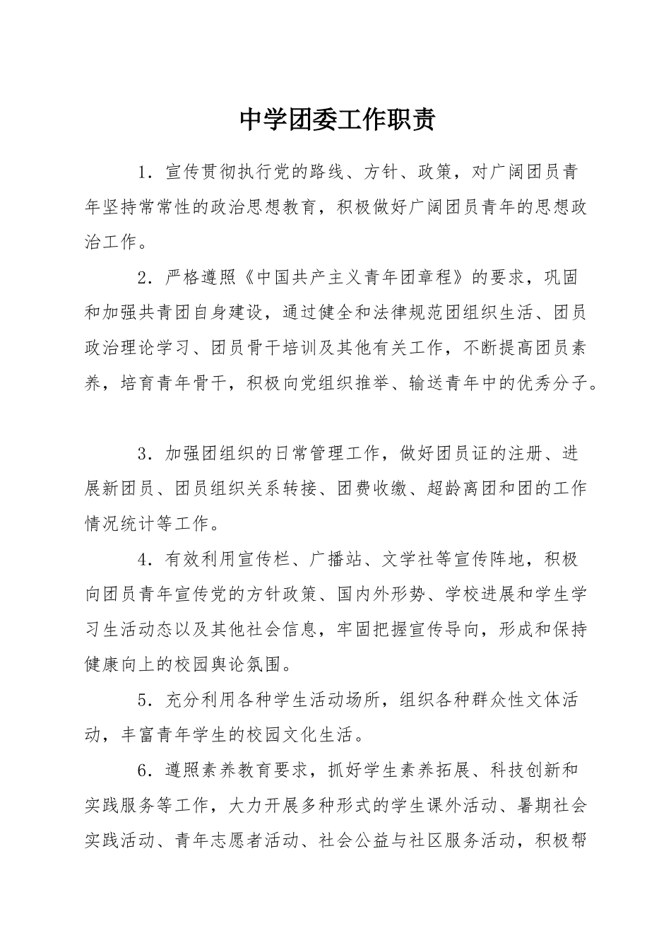 中学团委工作职责_第1页