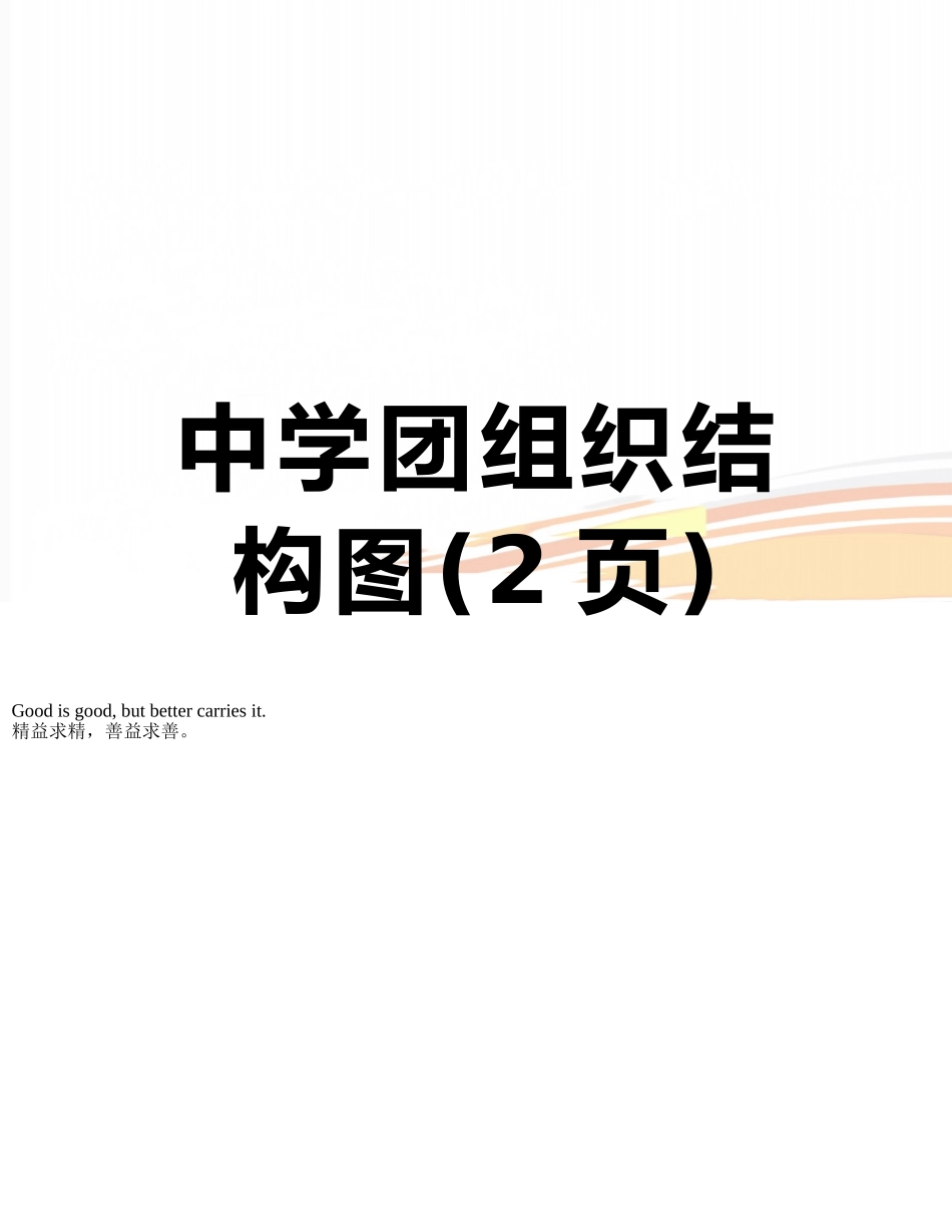 中学团组织结构图_第1页