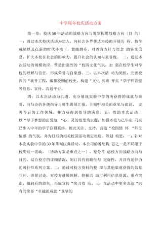 中学周校庆活动方案