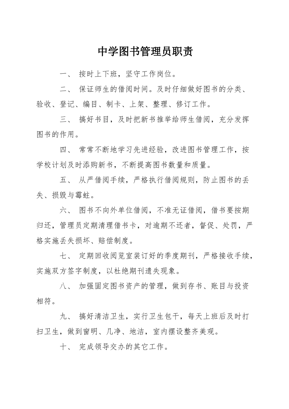 中学图书管理员职责_第1页