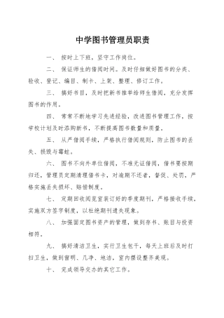 中学图书管理员职责