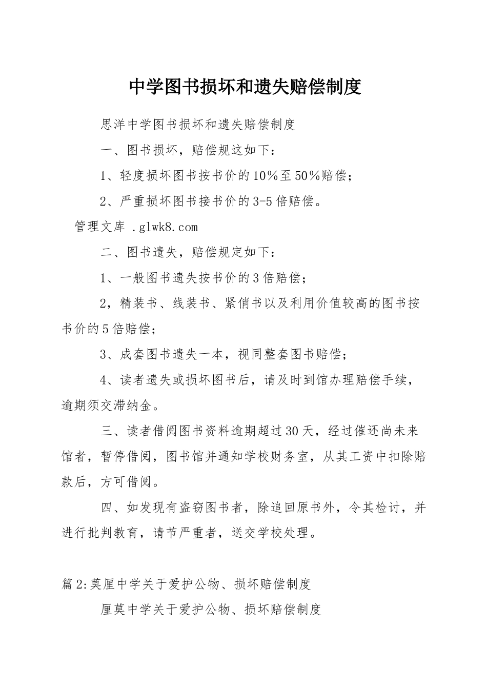 中学图书损坏和遗失赔偿制度_第1页