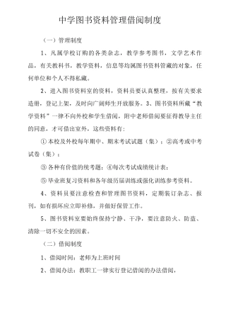 中学图书资料管理借阅制度