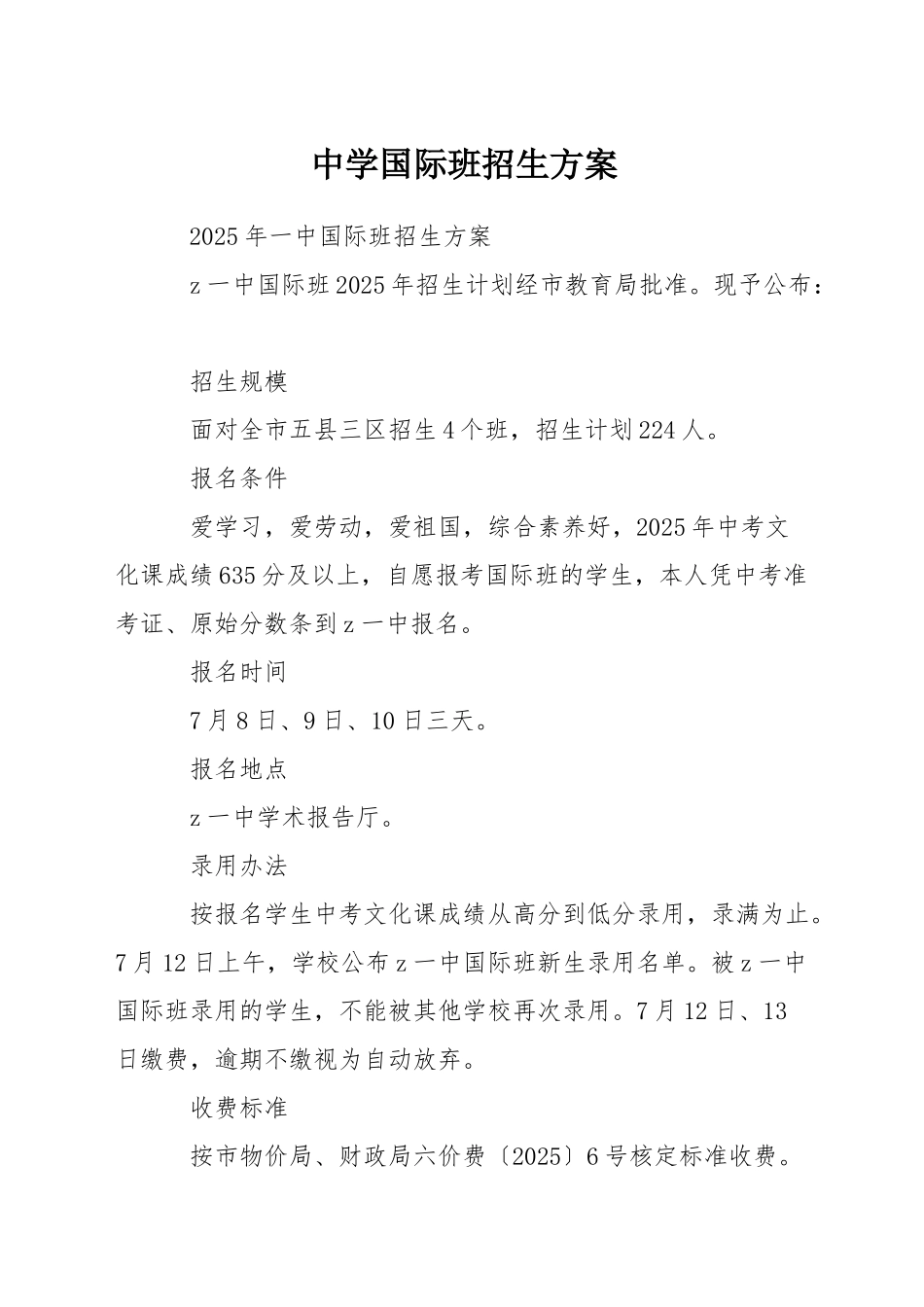 中学国际班招生方案_第1页
