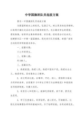 中学国旗班队员选拔方案