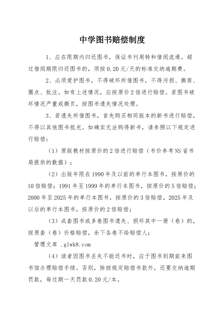 中学图书赔偿制度_第1页