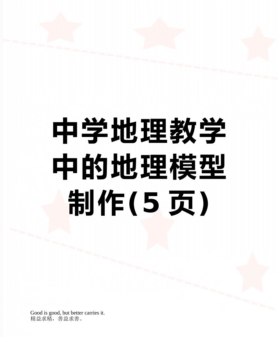 中学地理教学中的地理模型制作_第1页