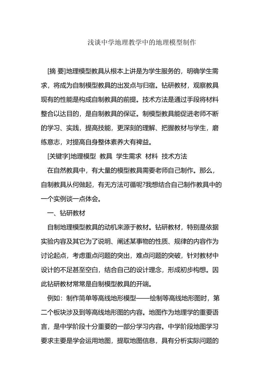 中学地理教学中的地理模型制作_第2页
