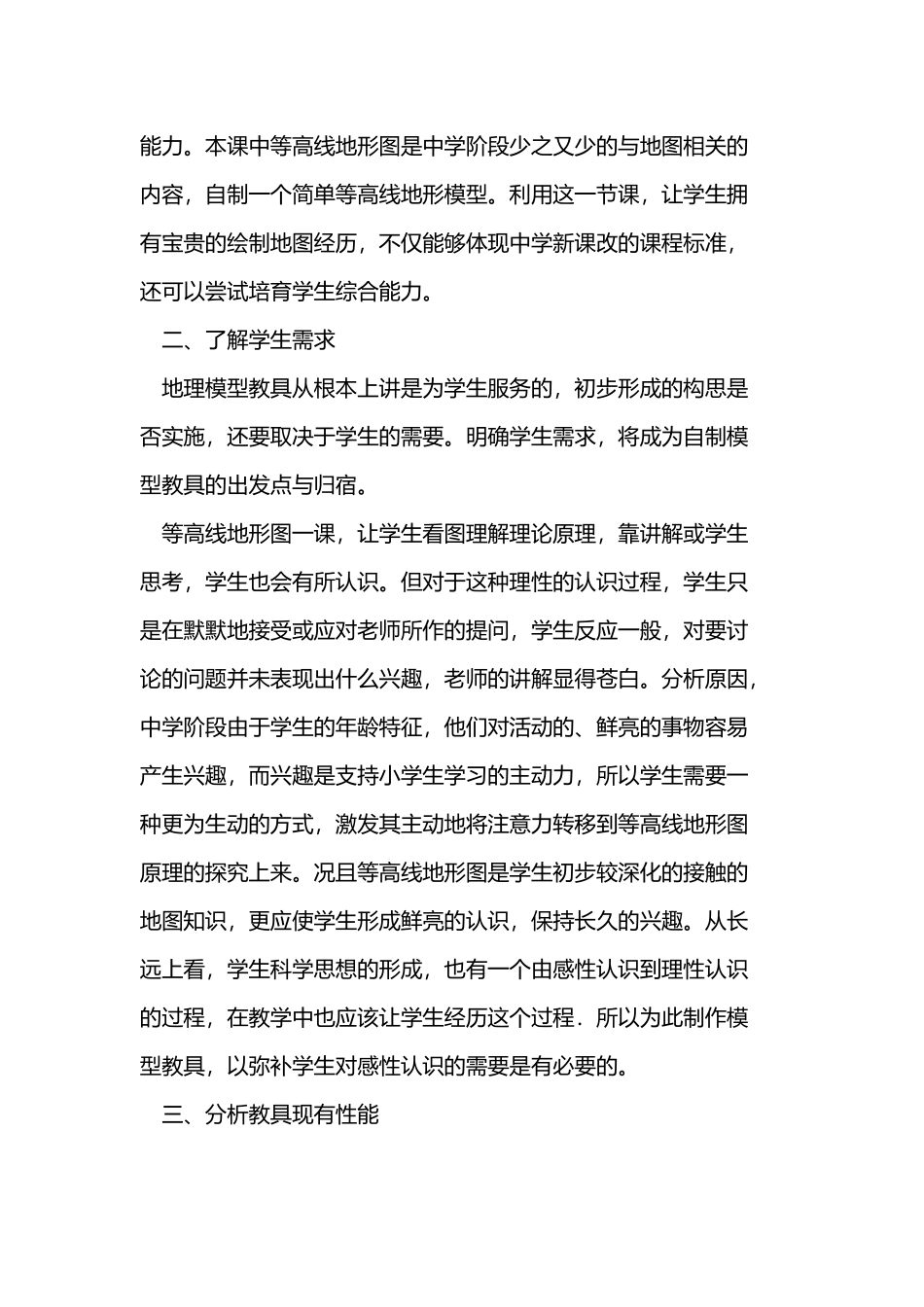 中学地理教学中的地理模型制作_第3页