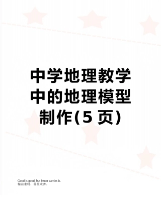 中学地理教学中的地理模型制作