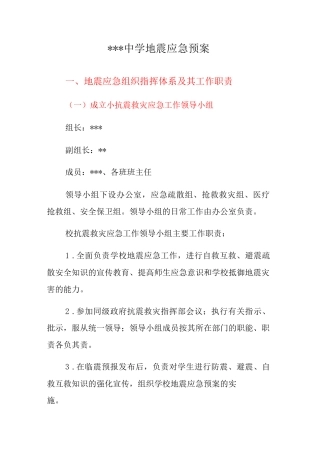 中学地震应急预案