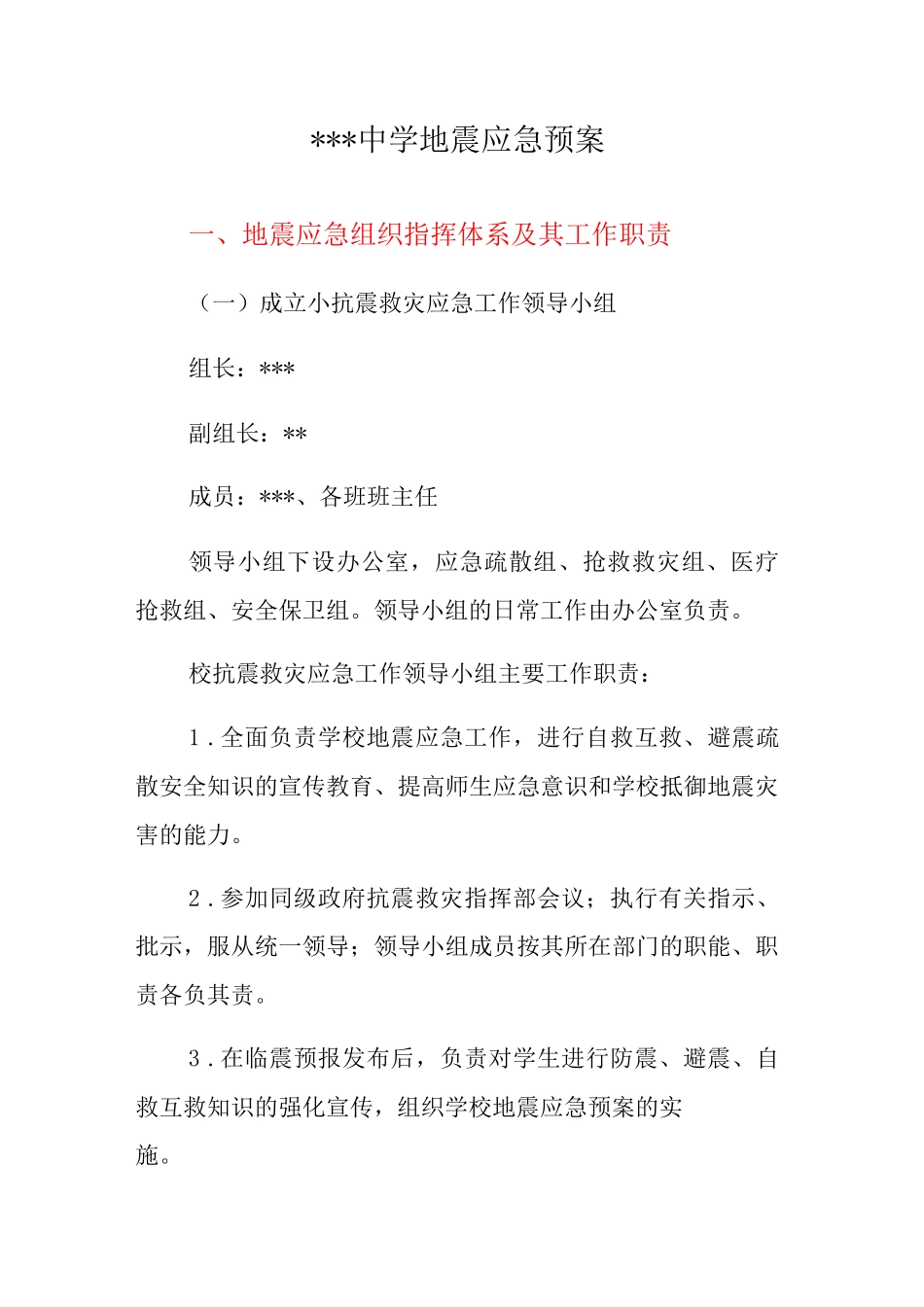 中学地震应急预案3_第1页