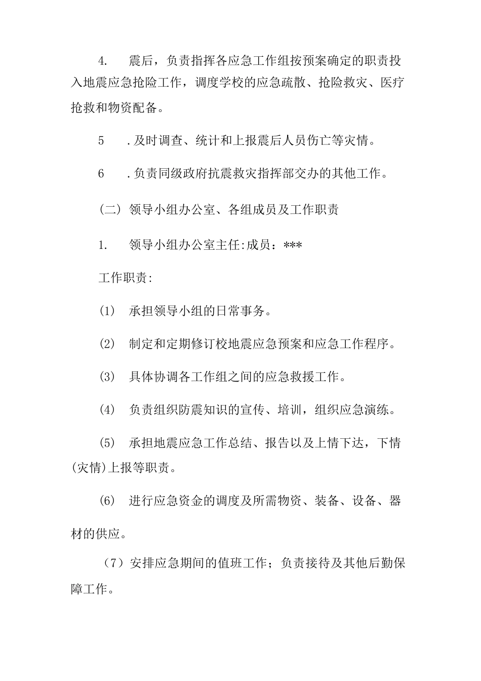 中学地震应急预案3_第2页